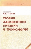 Книга Теория адекватного питания и трофология автора Александр Уголев