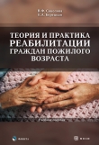 Книга Теория и практика реабилитации граждан пожилого возраста: учебное пособие автора Вера Соколова