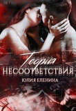 Книга Теория несоответствия (СИ) автора Юлия Еленина