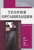 Книга Теория организации: учебное пособие автора Татьяна Ефремова