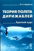 Книга Теория полета дирижаблей автора Юрий Щербаков