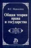 Книга Теория права и государства автора Владик Нерсесянц
