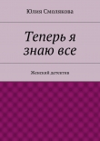 Книга Теперь я знаю все автора Юлия Смолякова