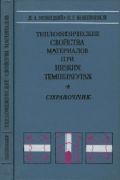 Книга Теплофизические свойства материалов при низких температурах автора Игорь Кожевников