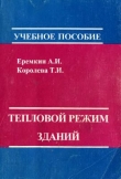 Книга Тепловой режим зданий автора Иван Еремкин