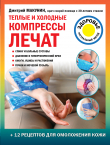 Книга Теплые и холодные компрессы лечат автора Дмитрий Макунин