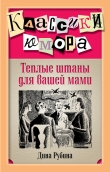 Книга Теплые штаны для вашей мами (сборник) автора Дина Рубина