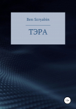Книга Тэра автора Ben Scryabin