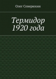 Книга Термидор 1920 года автора Олег Северюхин