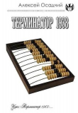 Книга Терминатор 1938 (СИ) автора Алексей Осадчий