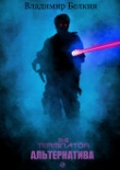 Книга Терминатор. Альтернатива (СИ) автора Владимир Белкин