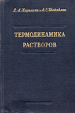 Книга Термодинамика растворов автора Владимир Кириллин