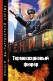 Книга Термокварковый фюрер автора Олег Рыбаченко