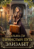 Книга Тернистый путь Элизабет (СИ) автора Татьяна Гер