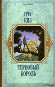 Книга Терновый Король автора Грегори Киз