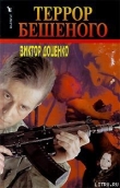 Книга Террор Бешеного автора Виктор Доценко