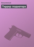 Книга Террор гладиатора автора Безымянный