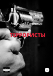 Книга Террористы автора Анатолий Головков