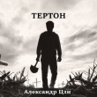 Книга Тертон (СИ) автора Александр Цзи