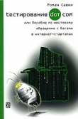 Книга tестирование dot com автора Роман Савин
