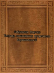 Книга Тетрадь кошмарных пророчеств (СИ) автора Габриэлла Мартин