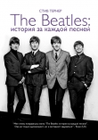 Книга The Beatles: история за каждой песней автора Стив Тернер