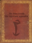 Книга The Elder Scrolls. На изломе времён (СИ) автора Антон Кондрашкин