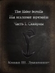 Книга The Elder Scrolls. На изломе времён. Часть 1. Скайрим (СИ) автора Антон Кондрашкин