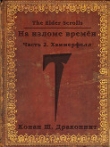 Книга The Elder Scrolls. На изломе времён. Часть 2. Хаммерфелл (СИ) автора Антон Кондрашкин