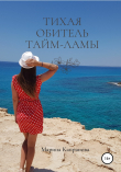 Книга Тихая обитель Тайм-Ламы автора Марина Капранова