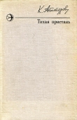 Книга Тихая пристань автора Константин Абатуров