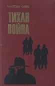 Книга Тихая война автора Миклош Сабо