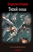 Книга Тихий океан (СИ) автора Владислав Колмаков