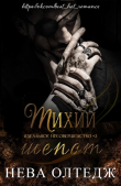 Книга Тихий шепот (ЛП) автора Нева Олтедж