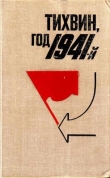 Книга Тихвин, год 1941-й автора авторов Коллектив