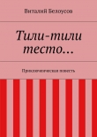 Книга Тили-тили тесто… автора Виталий Белоусов
