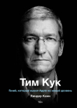Книга Тим Кук. Гений, который вывел Apple на новый уровень автора Линдер Кани