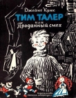 Книга Тим Талер, или проданный смех (худ. Н. Гольц) автора Джеймс Крюс