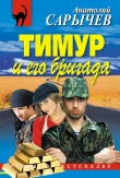 Книга Тимур и его бригада автора Анатолий Сарычев
