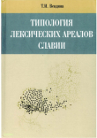 Книга Типология лексических ареалов Славии автора Татьяна Вендина