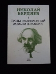 Книга Типы религиозной мысли в России автора Николай Бердяев