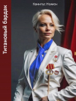 Книга Титановый бардак (СИ) автора Квинтус Номен