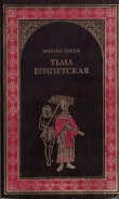 Книга Тьма египетская автора Михаил Попов
