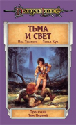 Книга Тьма и Свет автора Кук Тонья