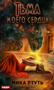 Книга Тьма моего сердца автора Мика Ртуть