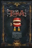 Книга Тьма (сборник) автора Стивен Кинг