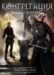 Книга Тьма века сего (СИ) автора Надежда Попова
