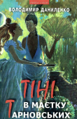 Книга Тіні в маєтку Тарновських автора Володимир Даниленко