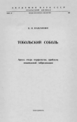 Книга Тобольский соболь автора Владимир Павлинин