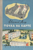 Книга Точка на карте автора Евгений Мар